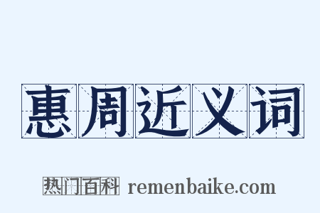 惠周近义词是什么意思的图片